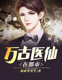 都市絕品醫(yī)仙方白，科技之巔，翼展生活奇跡