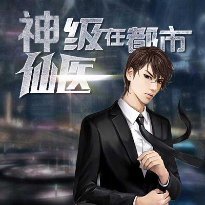 神級(jí)仙醫(yī)在都市，自然美景的治愈之旅最新章節(jié)探索