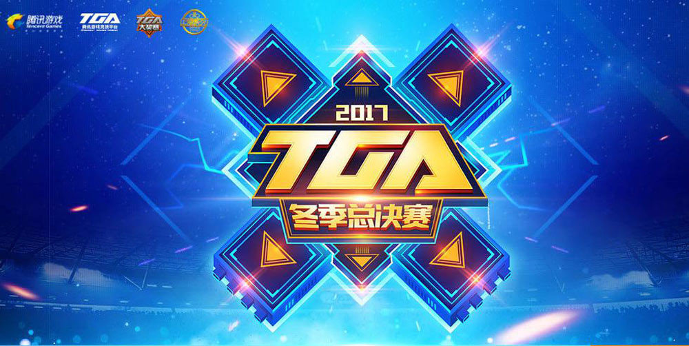 TGA比賽2017，賽事影響與觀點(diǎn)深度探析
