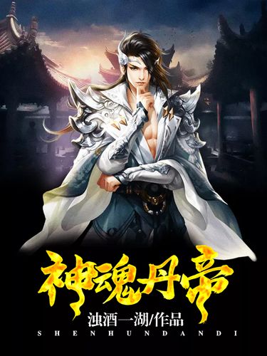 神魂丹帝最新章節(jié)獲取指南，步驟詳解