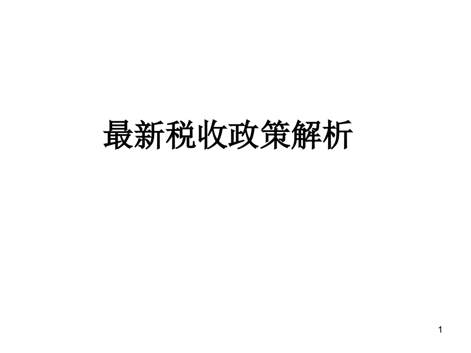 最新稅收政策解讀，科技引領未來，稅收改變生活，助力社會變革