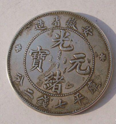 光緒元寶的市場(chǎng)價(jià)值探索，古幣的當(dāng)代價(jià)格揭秘