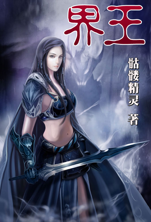 骷髏精靈最新小說，時代之光與奇幻巨獻(xiàn)