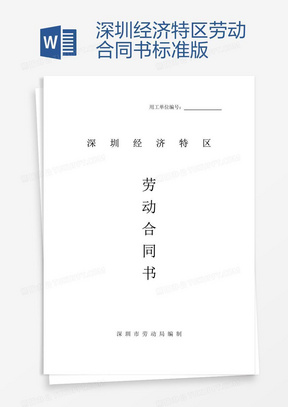 深圳勞動合同最新版，保障勞動者與雇主的權(quán)益權(quán)益保障合同