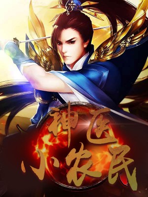 神醫(yī)小農(nóng)民，農(nóng)村醫(yī)療傳奇的多元視角與最新動態(tài)關(guān)注