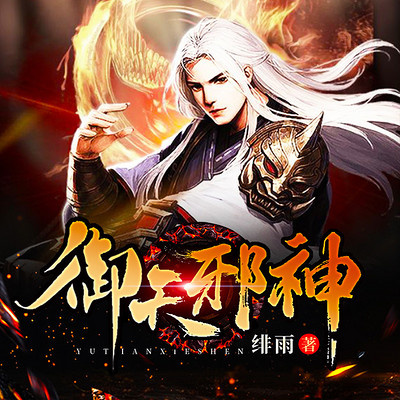 御天邪神最新探秘，深遠影響與最新動態(tài)