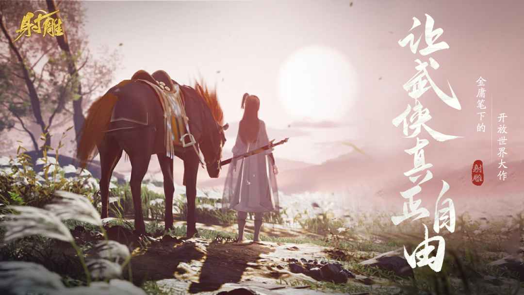 網(wǎng)易最新武俠奇幻之旅，高科技武俠新紀元體驗