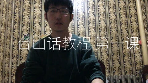 最新臺山話學習指南，探索臺山話的奧秘