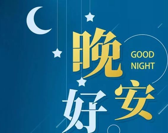 智能晚安簽名，科技守護(hù)夜晚，開啟智能生活新紀(jì)元！