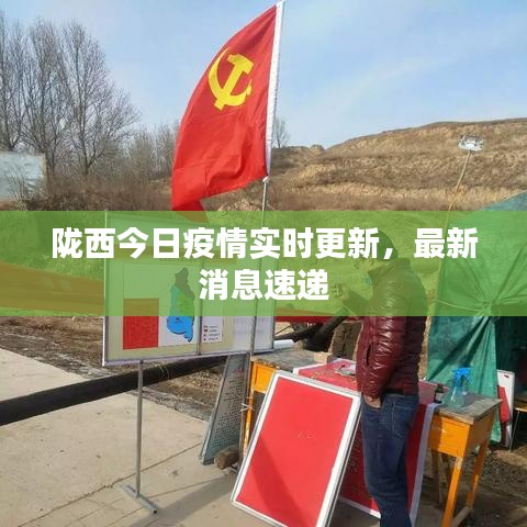 隴西最新疫情，科技之光助力抗疫之路